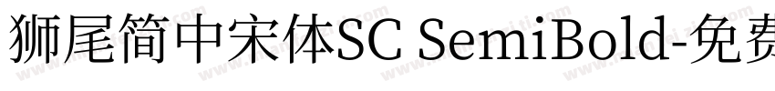 獅尾簡中宋體SC SemiBold字体转换